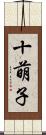 十萌子 Scroll