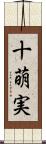 十萌実 Scroll