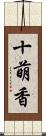 十萌香 Scroll