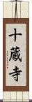 十蔵寺 Scroll