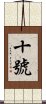 十號 Scroll