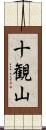 十観山 Scroll