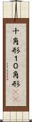 十角形 Scroll