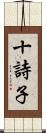 十詩子 Scroll