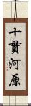 十貫河原 Scroll