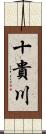 十貴川 Scroll