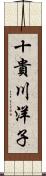 十貴川洋子 Scroll