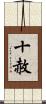 十赦 Scroll