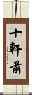 十軒前 Scroll