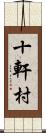 十軒村 Scroll
