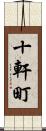 十軒町 Scroll