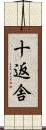 十返舎 Scroll