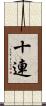 十連 Scroll
