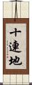 十連地 Scroll
