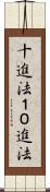 十進法 Scroll