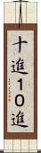 十進 Scroll