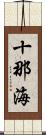 十那海 Scroll