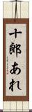 十郎あれ Scroll