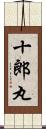 十郎丸 Scroll