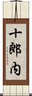十郎内 Scroll