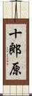 十郎原 Scroll