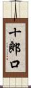 十郎口 Scroll