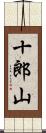十郎山 Scroll