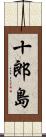 十郎島 Scroll