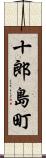 十郎島町 Scroll