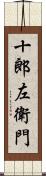 十郎左衛門 Scroll