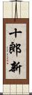 十郎新 Scroll