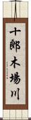 十郎木場川 Scroll