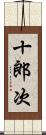 十郎次 Scroll