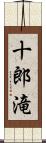 十郎滝 Scroll