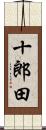 十郎田 Scroll
