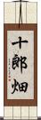 十郎畑 Scroll