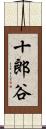 十郎谷 Scroll