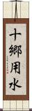 十郷用水 Scroll