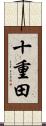 十重田 Scroll