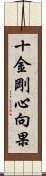 十金剛心向果 Scroll