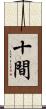 十間 Scroll