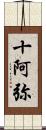 十阿弥 Scroll