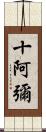 十阿彌 Scroll
