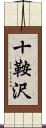 十鞍沢 Scroll