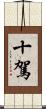 十駕 Scroll