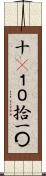 十(P) Scroll