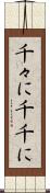 千々に Scroll
