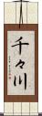千々川 Scroll