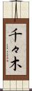 千々木 Scroll