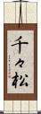 千々松 Scroll